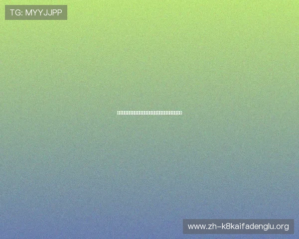 凯发集团会员注册流程操作指南，提升注册效率与用户体验